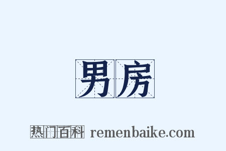 男房是什么意思的图片